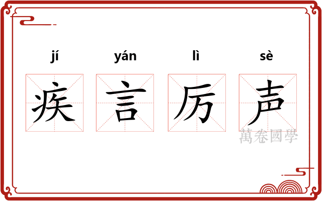 疾言厉声