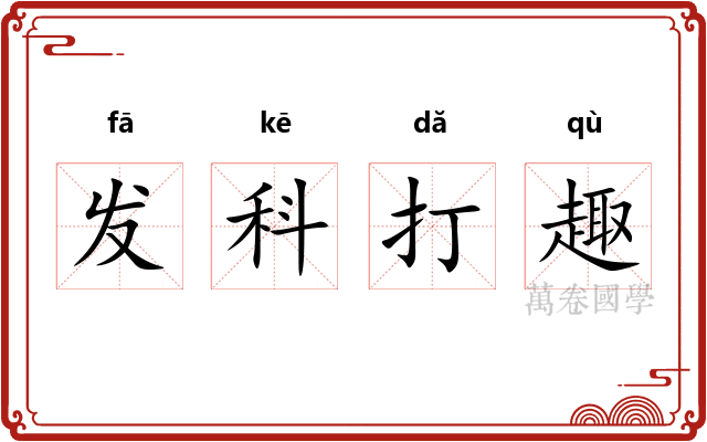 发科打趣
