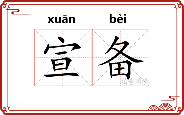 宣备