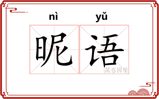 昵语