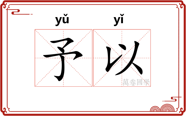 予以