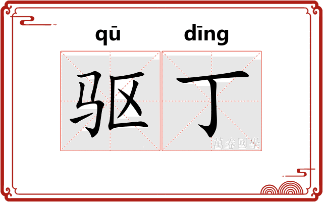 驱丁