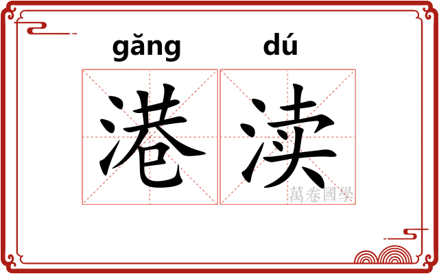 港渎