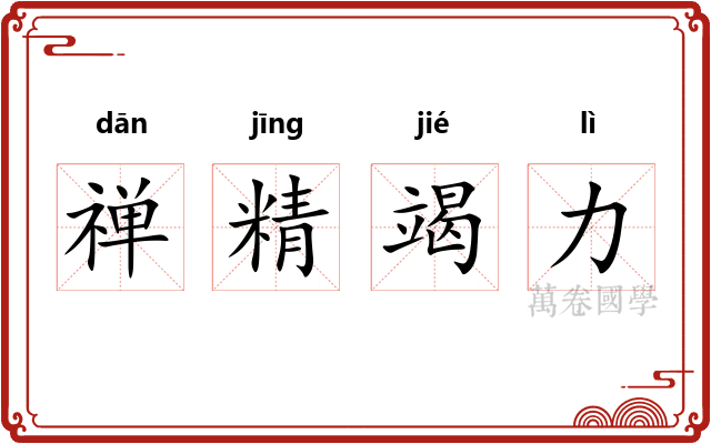 禅精竭力 禅精竭力