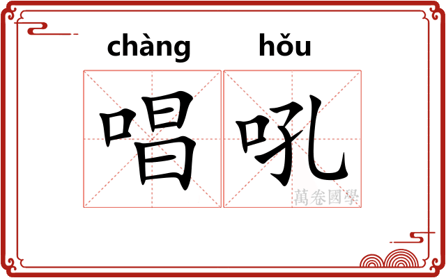 唱吼