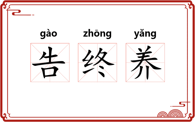 告终养