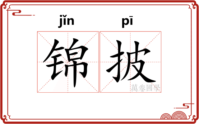 锦披