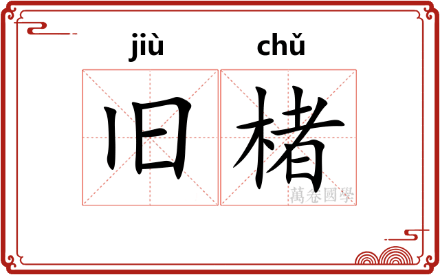 旧楮
