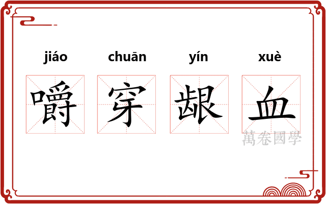嚼穿龈血
