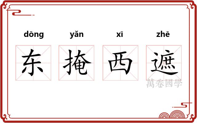 东掩西遮
