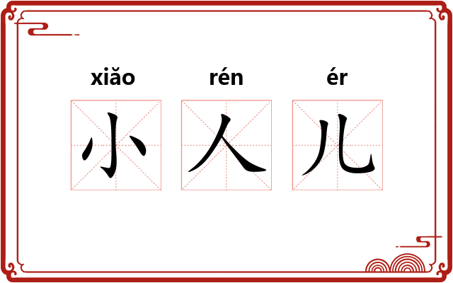 小人儿 小人儿