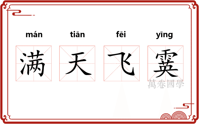 满天飞霙