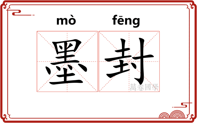墨封 墨封