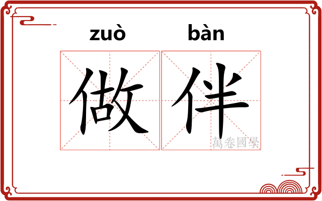 做伴