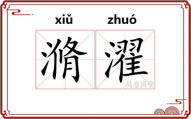 滫濯