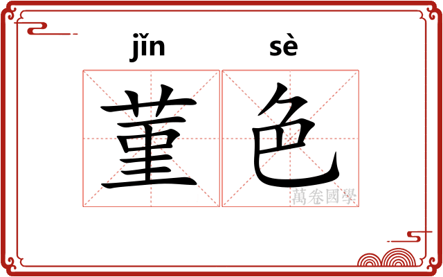 菫色