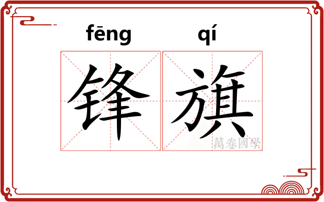 锋旗