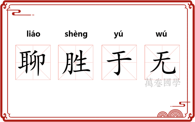 聊胜于无 聊胜于无