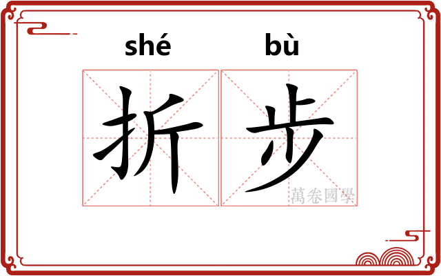 折步 折步