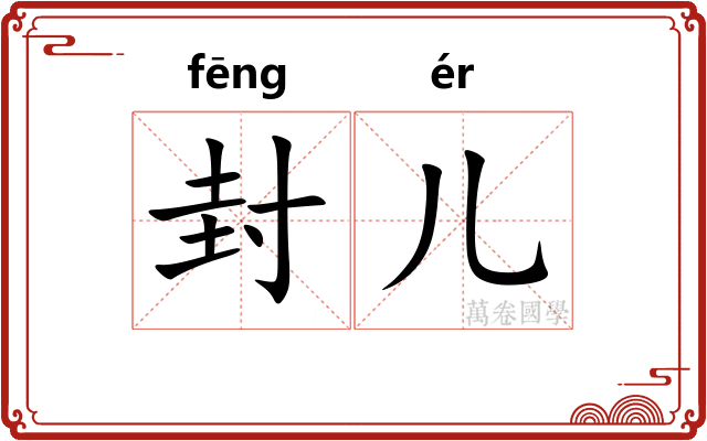 封儿 封儿