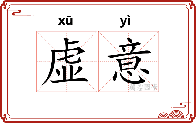 虚意