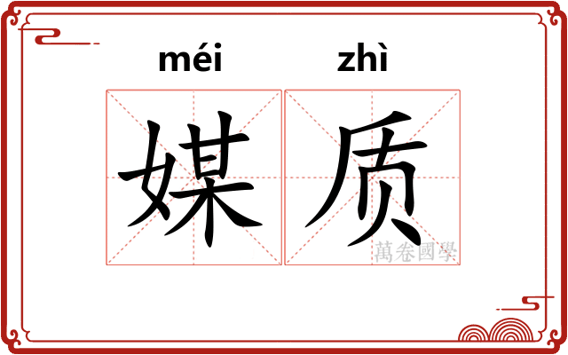 媒质