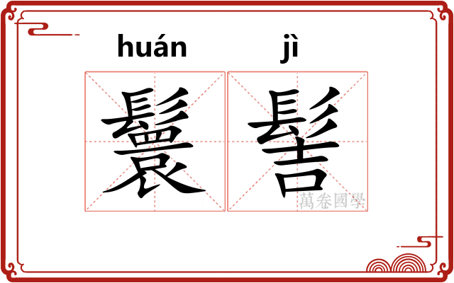 鬟髻