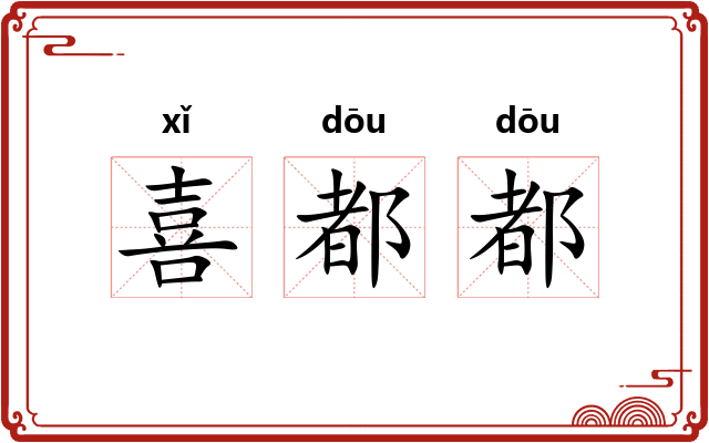 喜都都
