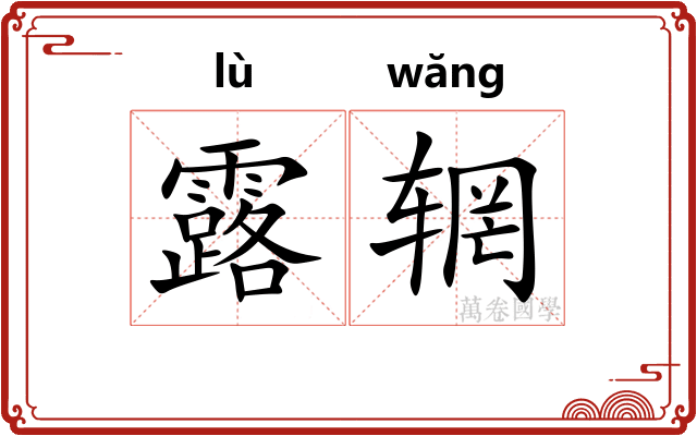 露辋