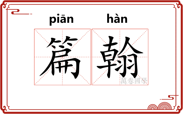 篇翰