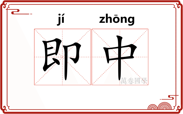 即中