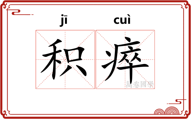 积瘁