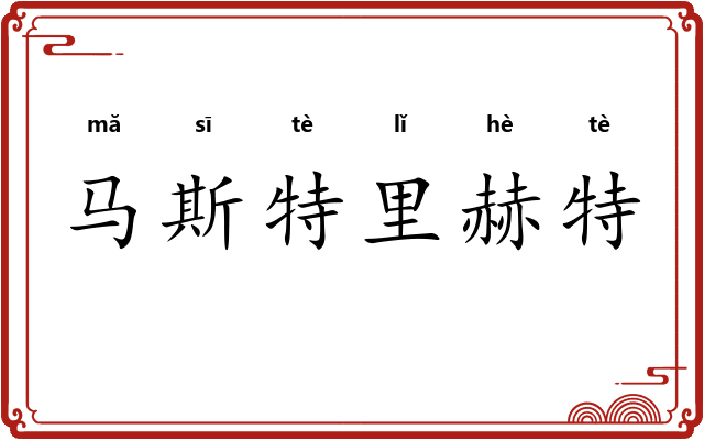 马斯特里赫特