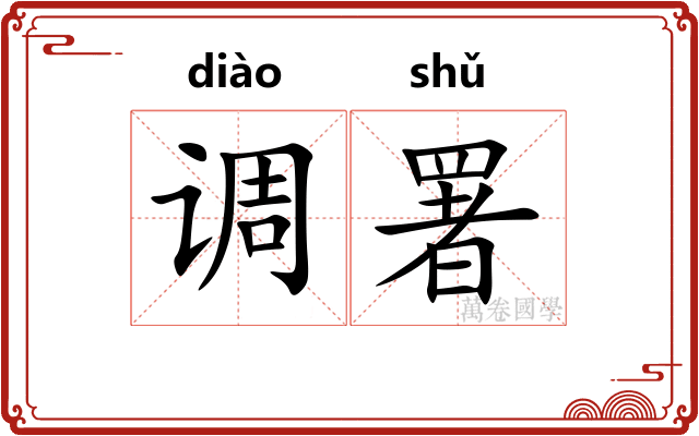 调署