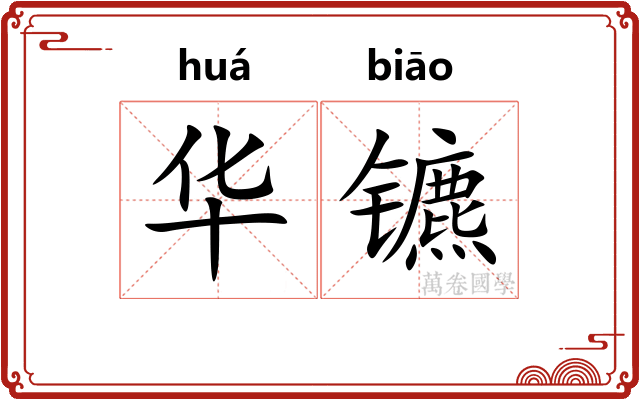 华镳 华镳