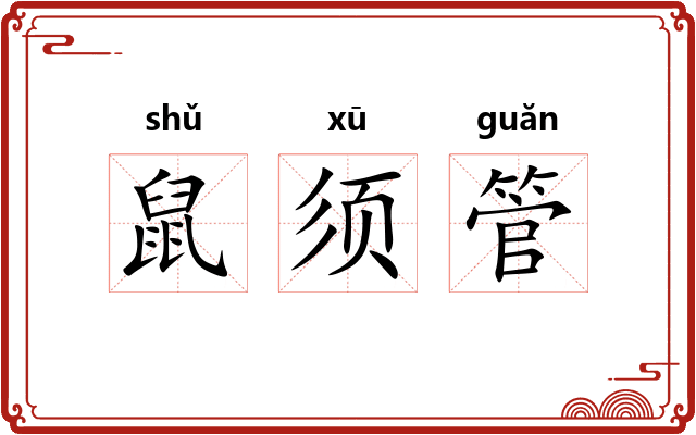 鼠须管