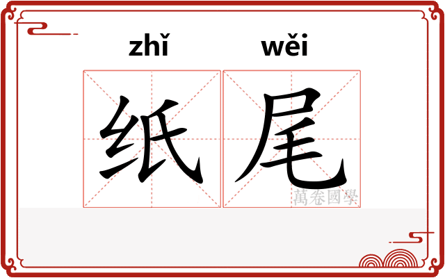 纸尾