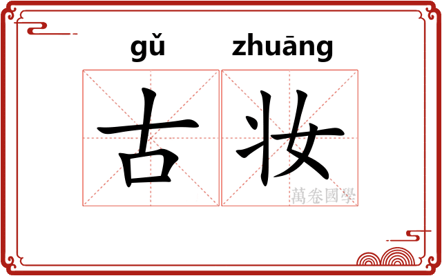 古妆