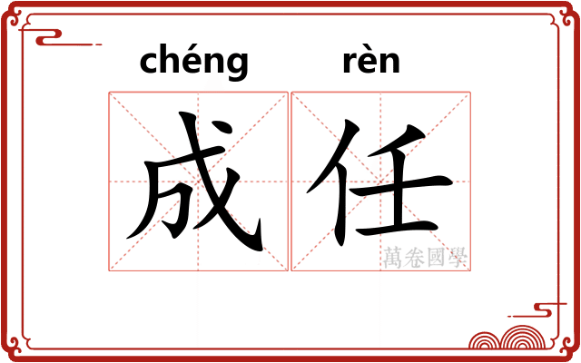 成任