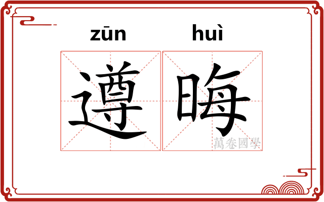 遵晦