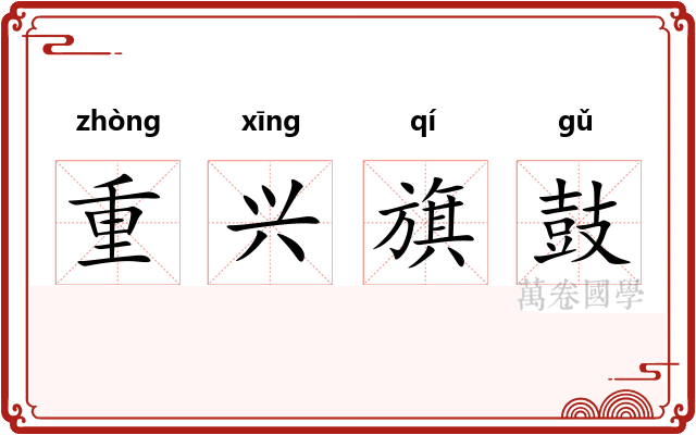 重兴旗鼓