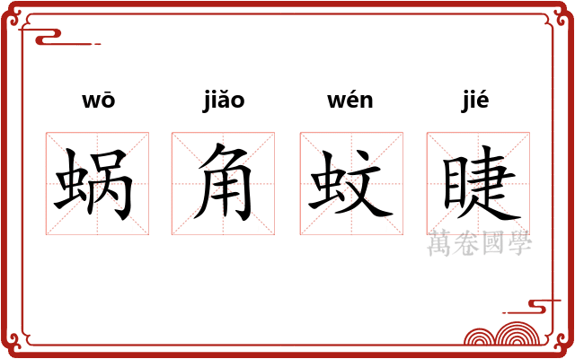 蜗角蚊睫 蜗角蚊睫