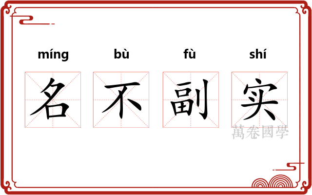 名不副实