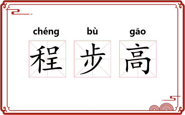 程步高 程步高