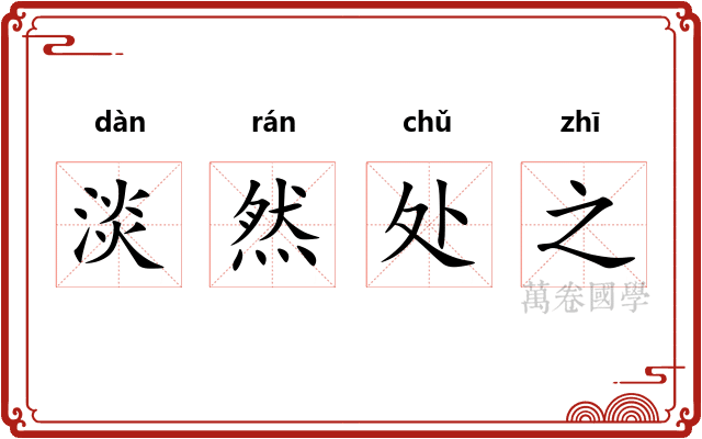 淡然处之