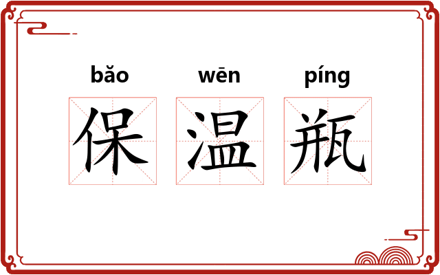 保温瓶