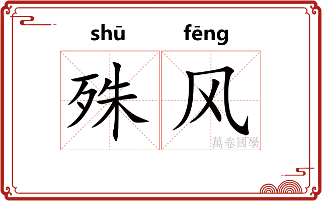 殊风 殊风