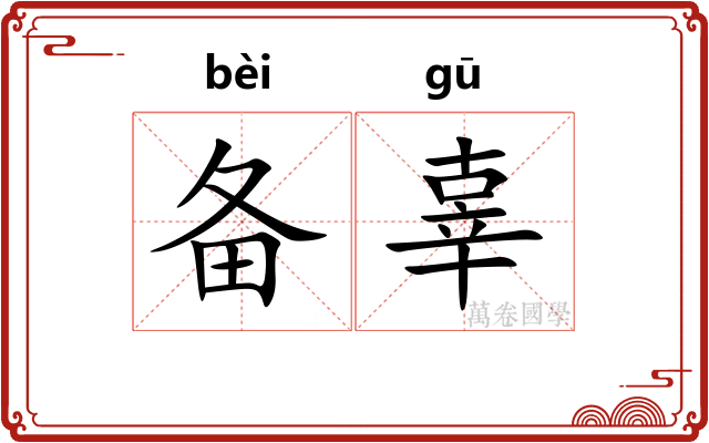 备辜