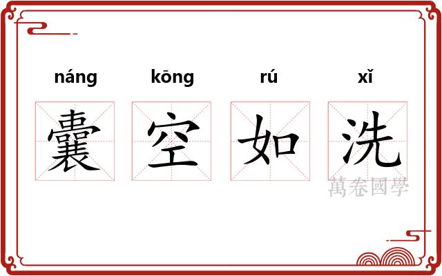囊空如洗