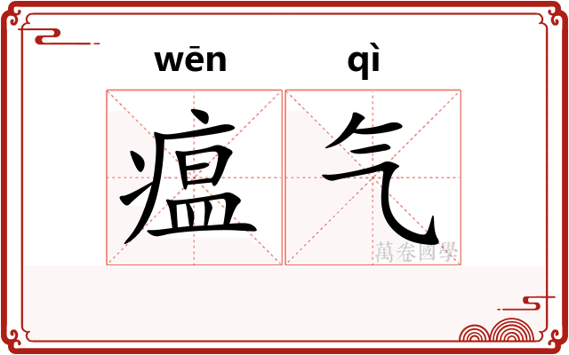 瘟气